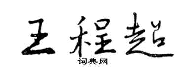 曾慶福王程超行書個性簽名怎么寫