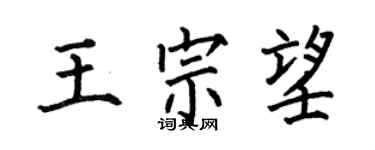 何伯昌王宗望楷書個性簽名怎么寫