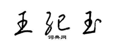 梁錦英王紀玉草書個性簽名怎么寫
