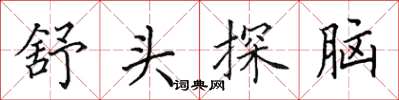 田英章舒頭探腦楷書怎么寫