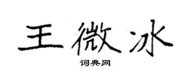 袁強王微冰楷書個性簽名怎么寫