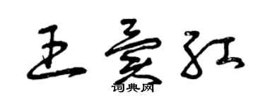 曾慶福王異紅草書個性簽名怎么寫