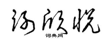 曾慶福謝欣悅草書個性簽名怎么寫