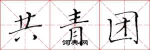 黃華生共青團楷書怎么寫