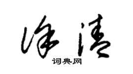 朱錫榮徐清草書個性簽名怎么寫