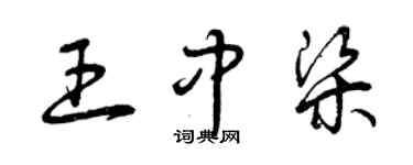 曾慶福王中梁草書個性簽名怎么寫