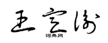 曾慶福王定衡草書個性簽名怎么寫