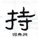 楊為國寫的硬筆隸書持