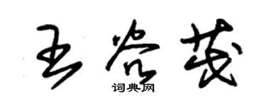 朱錫榮王谷茂草書個性簽名怎么寫