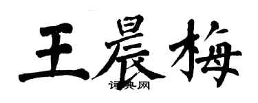 翁闓運王晨梅楷書個性簽名怎么寫
