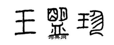 曾慶福王盟珍篆書個性簽名怎么寫