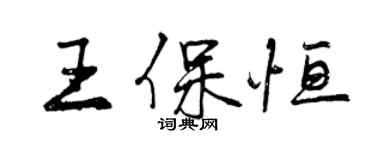 曾慶福王保恆行書個性簽名怎么寫