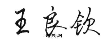 駱恆光王良欽行書個性簽名怎么寫