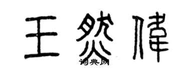 曾慶福王燃偉篆書個性簽名怎么寫