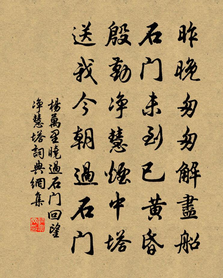 楊萬里曉過石門回望淨慧塔書法作品欣賞