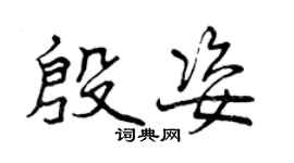 曾慶福殷姿行書個性簽名怎么寫