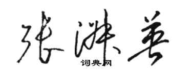 駱恆光張淑英草書個性簽名怎么寫