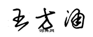 朱錫榮王方涌草書個性簽名怎么寫