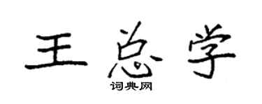 袁強王總學楷書個性簽名怎么寫