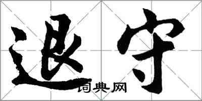 胡問遂退守行書怎么寫