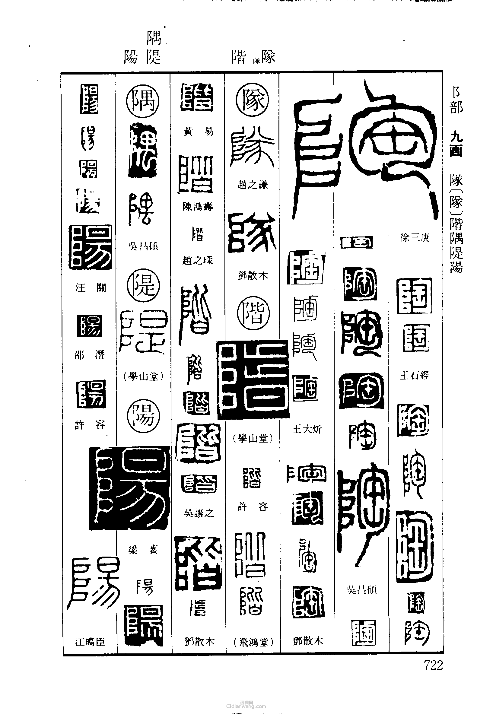 篆刻字典的篆刻印章陶隊隊階隅隄陽