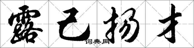 胡問遂露己揚才行書怎么寫