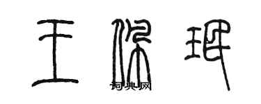 陳墨王佩珉篆書個性簽名怎么寫