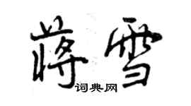 曾慶福蔣雪行書個性簽名怎么寫