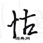 王旻寫的硬筆行書怙