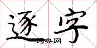 周炳元逐字楷書怎么寫