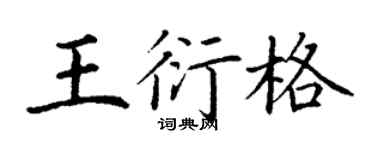 丁謙王衍格楷書個性簽名怎么寫