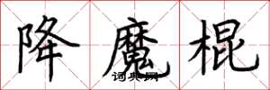 荊霄鵬降魔棍楷書怎么寫