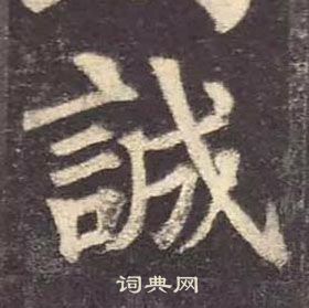 顏真卿多寶塔碑中誠的寫法