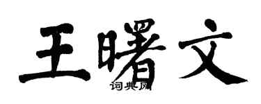 翁闓運王曙文楷書個性簽名怎么寫