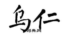 翁闓運烏仁楷書個性簽名怎么寫
