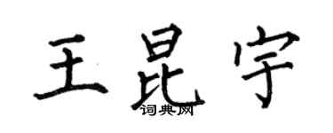 何伯昌王昆宇楷書個性簽名怎么寫