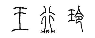 陳墨王行玲篆書個性簽名怎么寫