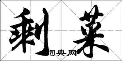 胡問遂剩菜行書怎么寫