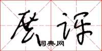 王冬齡展評草書怎么寫