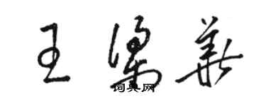 駱恆光王梁華草書個性簽名怎么寫