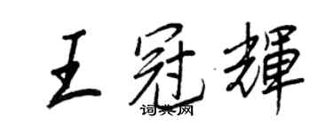 王正良王冠輝行書個性簽名怎么寫