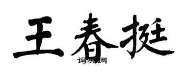 翁闓運王春挺楷書個性簽名怎么寫