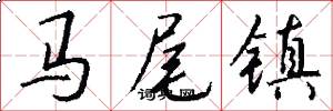 馬尾鎮怎么寫好看