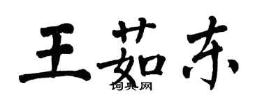 翁闓運王茹東楷書個性簽名怎么寫