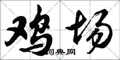 胡問遂雞場行書怎么寫