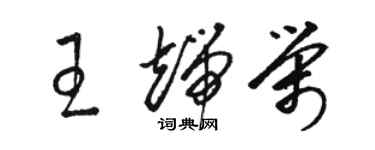 駱恆光王端榮草書個性簽名怎么寫