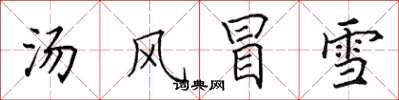 田英章湯風冒雪楷書怎么寫