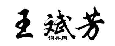 胡問遂王斌芳行書個性簽名怎么寫
