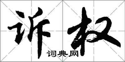 胡問遂訴權行書怎么寫