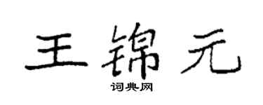 袁強王錦元楷書個性簽名怎么寫